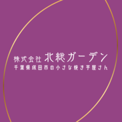 株式会社北総ガーデン
